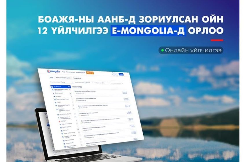  БОАЖЯ-ны ААНБ-д зориулсан ойн 12 үйлчилгээ цахимжлаа