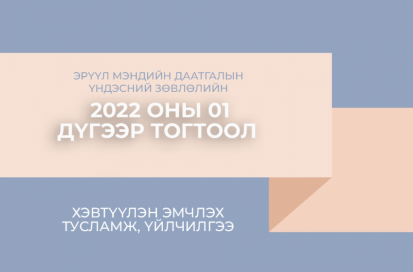  QR код уншуулан эмд-аар хэвтүүлэн эмчлэх тусламж, үйлчилгээний мэдээлэл аваарай